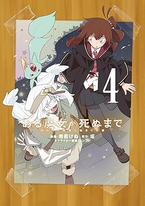 『ある魔女が死ぬまで 終わりの言葉と始まりの涙』売るならどこ？おすすめ買取店をご紹介