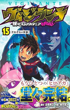 『ヴィジランテ -僕のヒーローアカデミア ILLEGALS-』を売るならどこ？おすすめ買取店をご紹介