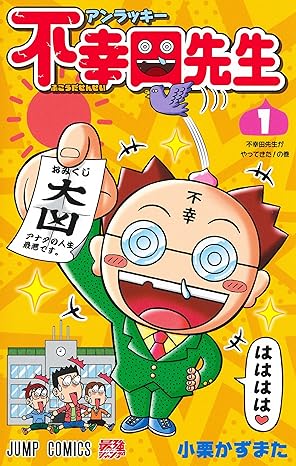 『アンラッキー不幸田先生』売るならどこ？おすすめ買取店をご紹介