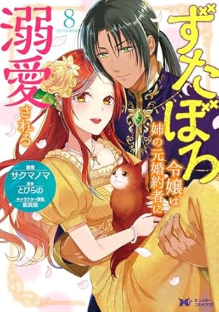 『ずたぼろ令嬢は姉の元婚約者に溺愛される』を売るならどこ？おすすめ買取店をご紹介