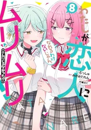 『わたしが恋人になれるわけないじゃん、ムリムリ！（※ムリじゃなかった!?）』売るならどこ？おすすめ買取店をご紹介
