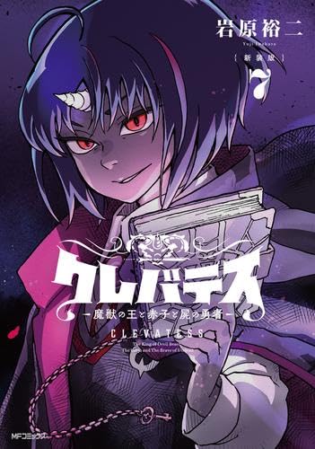 『クレバテス-魔獣の王と赤子と屍の勇者-』を売るならどこ？おすすめ買取店をご紹介