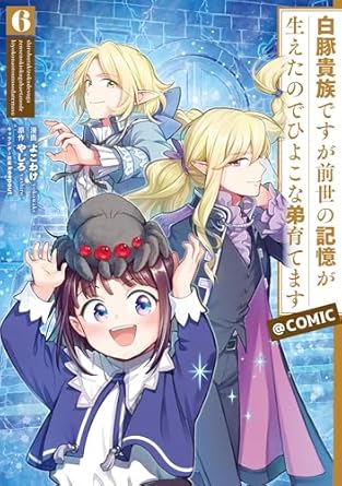 『白豚貴族ですが前世の記憶が生えたのでひよこな弟育てます』売るならどこ？おすすめ買取店をご紹介