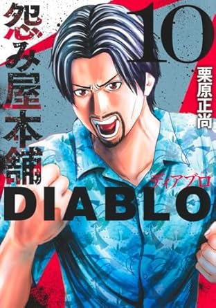 『怨み屋本舗DIABLO』売るならどこ？おすすめ買取店をご紹介