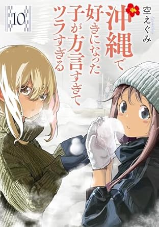 『沖縄で好きになった子が方言すぎてツラすぎる』売るならここがおすすめ！おすすめ買取店をご紹介