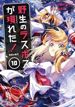 『野生のラスボスが現れた！』を売るならどこ？おすすめ買取店をご紹介