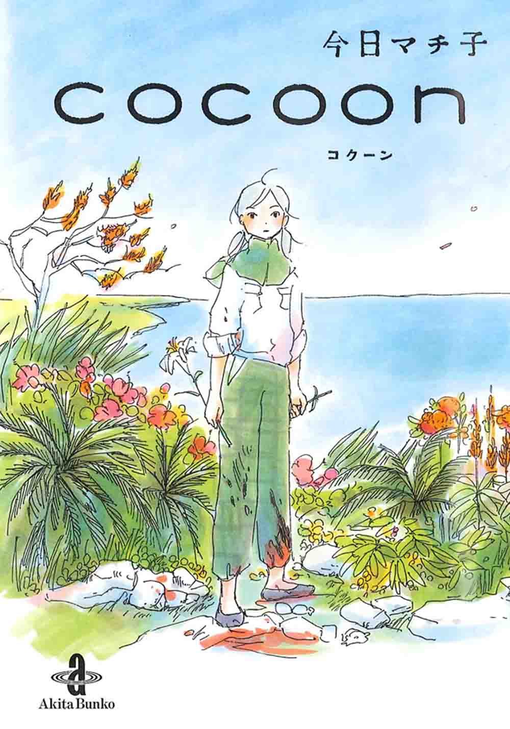 『cocoon(今日マチ子)』を売るならどこ？おすすめ買取店をご紹介
