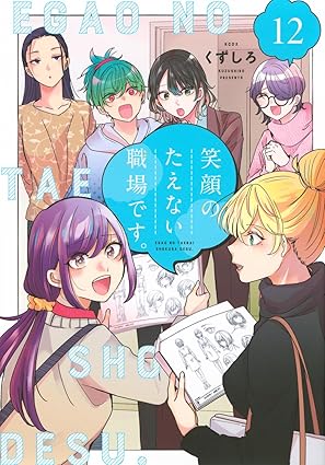 『笑顔のたえない職場です。』を売るならどこ？おすすめ買取店をご紹介