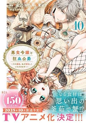 『悪食令嬢と狂血公爵』売るならここがおすすめ！おすすめ買取店をご紹介