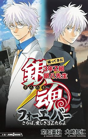 『銀魂 3年Z組銀八先生』を売るならどこ？おすすめ買取店をご紹介