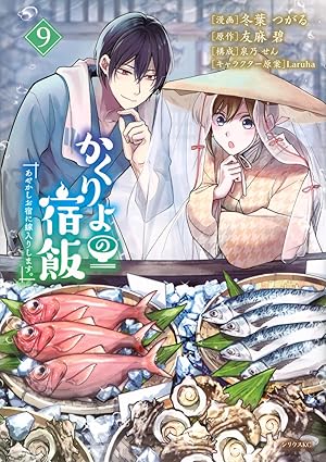 『かくりよの宿飯』を売るならどこ？おすすめ買取店をご紹介