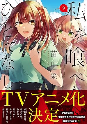 『私を喰べたい、ひとでなし』売るならどこ？おすすめ買取店をご紹介