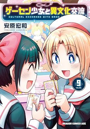 『ゲーセン少女と異文化交流』を売るならどこ？おすすめ買取店をご紹介