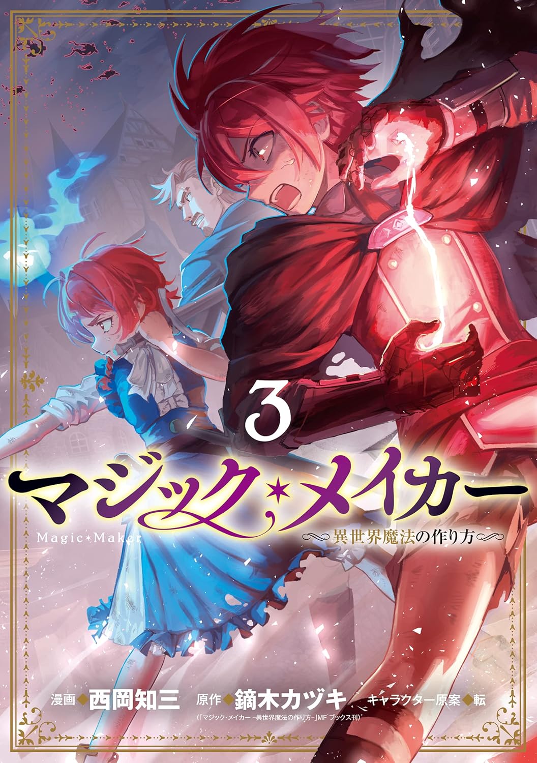 『マジック・メイカー ～異世界魔法の作り方～』売るならどこ？おすすめ買取店をご紹介