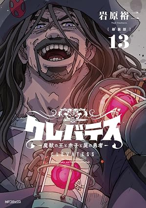 『【新装版】クレバテス-魔獣の王と赤子と屍の勇者-』を売るならどこ？おすすめ買取店をご紹介
