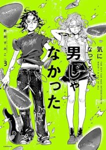 気になってる人が男じゃなかった 第3巻　表紙