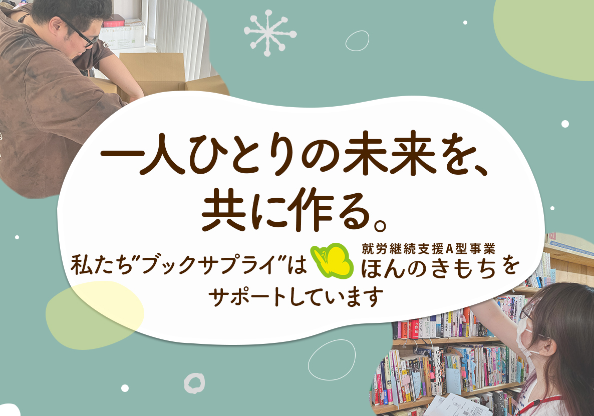 本をつなぐ。人を支える。感動がめぐる。