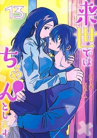 『来世ではちゃんとします』を売るならどこ？おすすめ買取店をご紹介