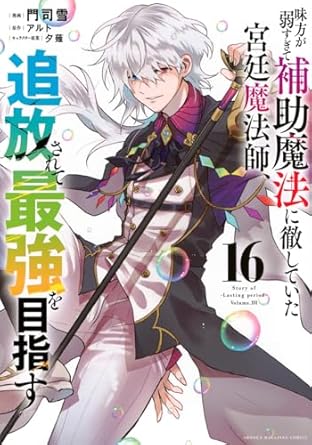 『味方が弱すぎて補助魔法に徹していた宮廷魔法師、追放されて最強を目指す』を売るならどこ？おすすめ買取店をご紹介