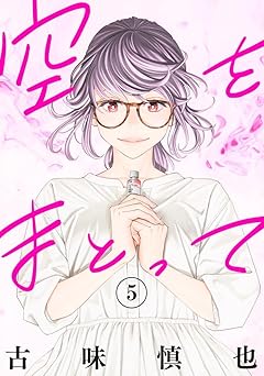 『空をまとって』を売るならどこ？おすすめ買取店をご紹介