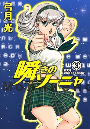 『瞬きのソーニャ』を売るならどこ？おすすめ買取店をご紹介