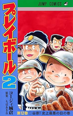 『プレイボール2』を売るならどこ？おすすめ買取店をご紹介