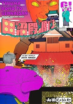 『田沼殿と源内さん〜ときどき徳川ファミリー〜』を売るならどこ？おすすめ買取店をご紹介