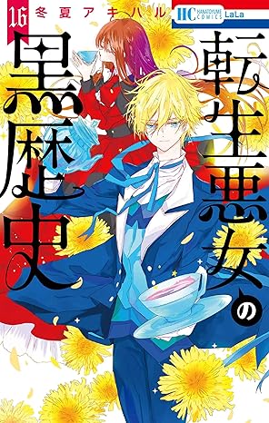『転生悪女の黒歴史』を売るならどこ？おすすめ買取店をご紹介
