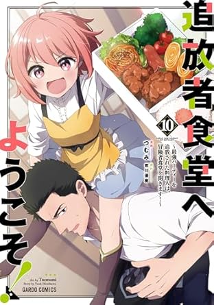 『追放者食堂へようこそ! ～最強パーティーを追放された料理人は、冒険者食堂を開きます!～』売るならどこ？おすすめ買取店をご紹介