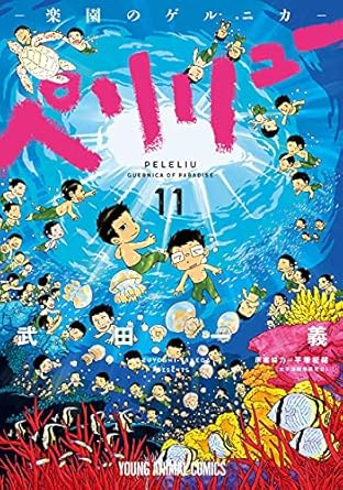 『ペリリュー -楽園のゲルニカ-』を売るならどこ？おすすめ買取店をご紹介