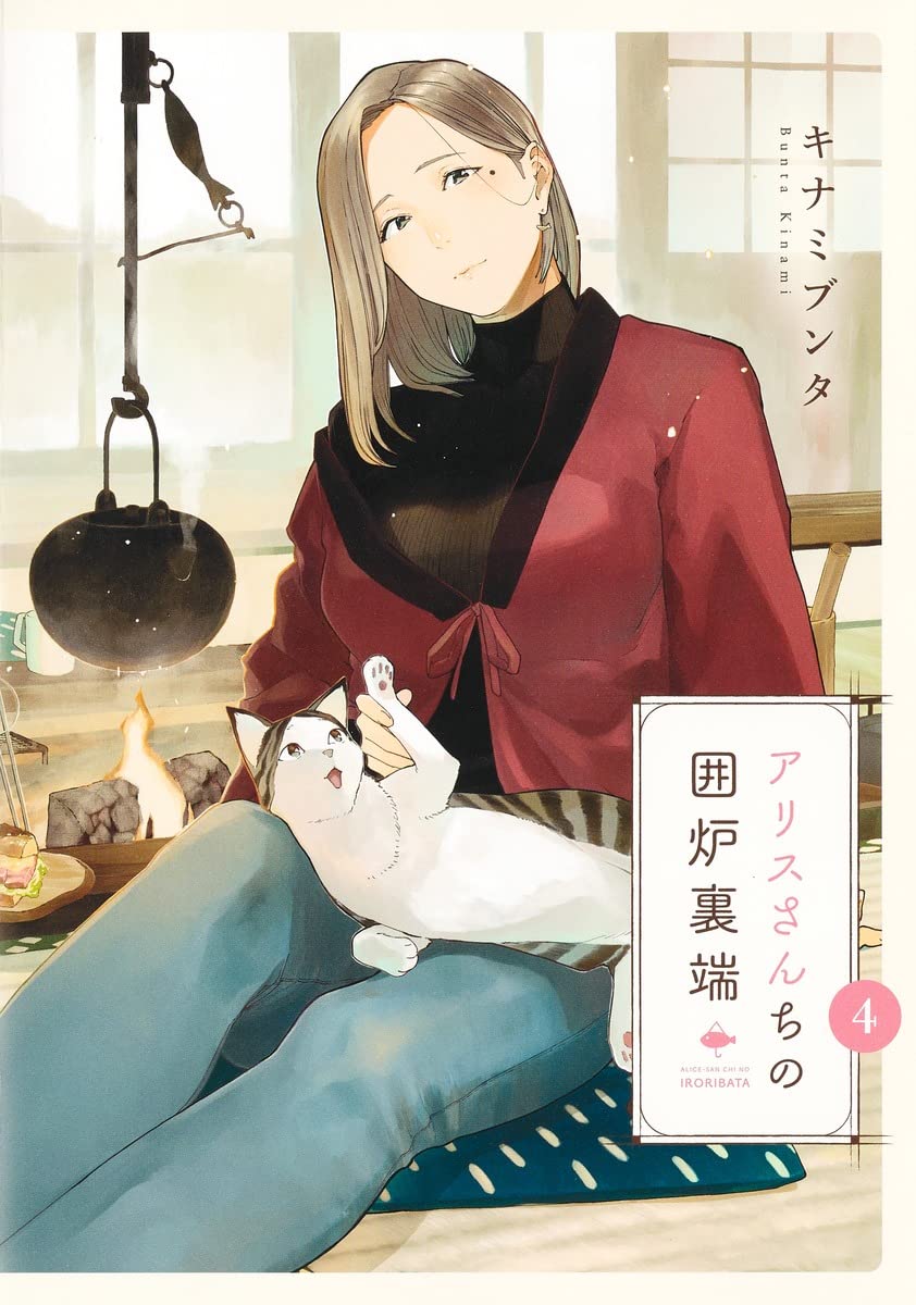 『アリスさんちの囲炉裏端』を売るならどこ？おすすめ買取店をご紹介