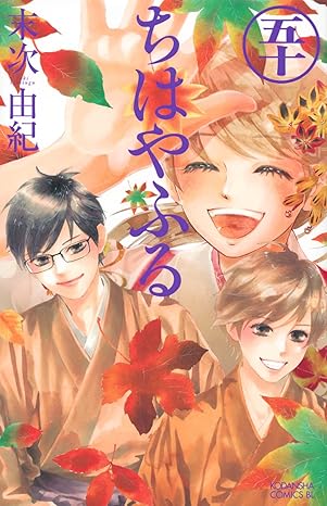 『ちはやふる』を売るならどこ？おすすめ買取店をご紹介