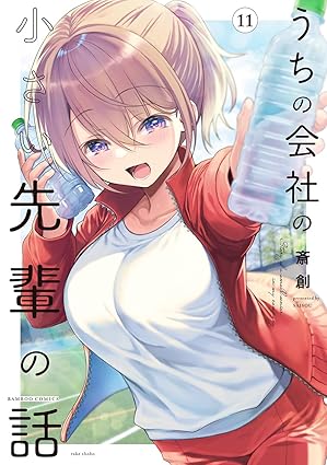 『うちの会社の小さい先輩の話』を売るならどこ？おすすめ買取店をご紹介