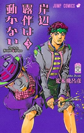 『岸辺露伴は動かない』を売るならどこ？おすすめ買取店をご紹介