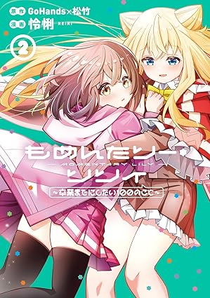 『もめんたりー・リリィ~卒業までにしたい100のこと~』を売るならどこ？おすすめ買取店をご紹介