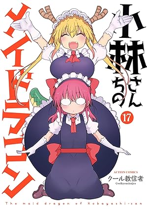 『小林さんちのメイドラゴン』を売るならどこ？おすすめ買取店をご紹介