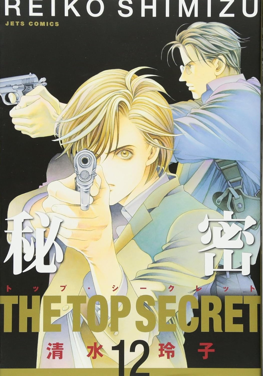 『秘密 ～THE TOP SECRET～新装版』を売るならどこ？おすすめ買取店をご紹介