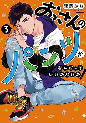 『おっさんのパンツがなんだっていいじゃないか!』を売るならどこ？おすすめ買取店をご紹介