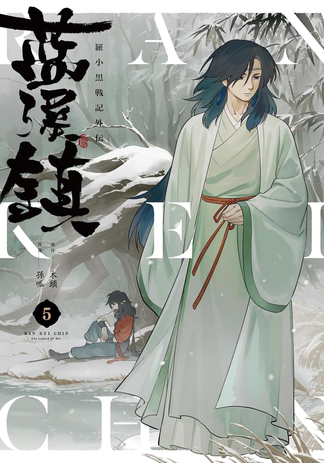 『藍渓鎮 羅小黒戦記外伝』を売るならどこ？おすすめ買取店をご紹介