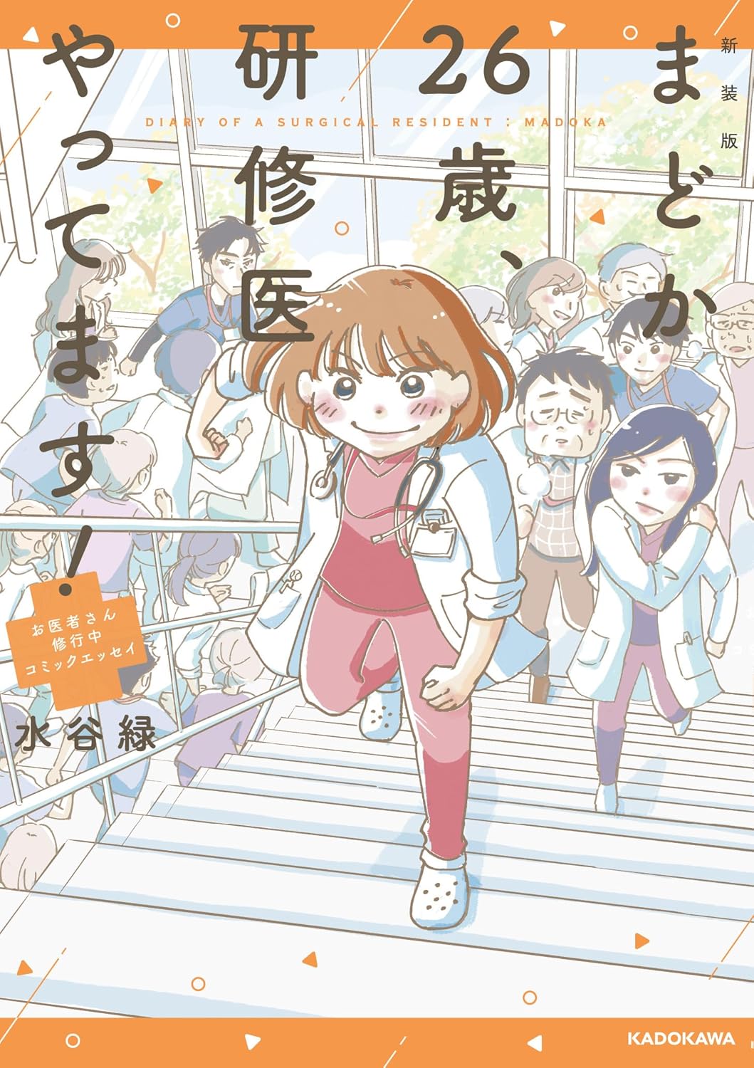 『新装版 まどか26歳、研修医やってます! お医者さん修行中』を売るならどこ？おすすめ買取店をご紹介