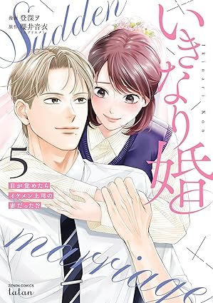 『いきなり婚 目が覚めたらイケメン上司の妻だった!?』を売るならどこ？おすすめ買取店をご紹介