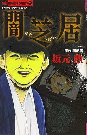『闇芝居』を売るならどこ？おすすめ買取店をご紹介