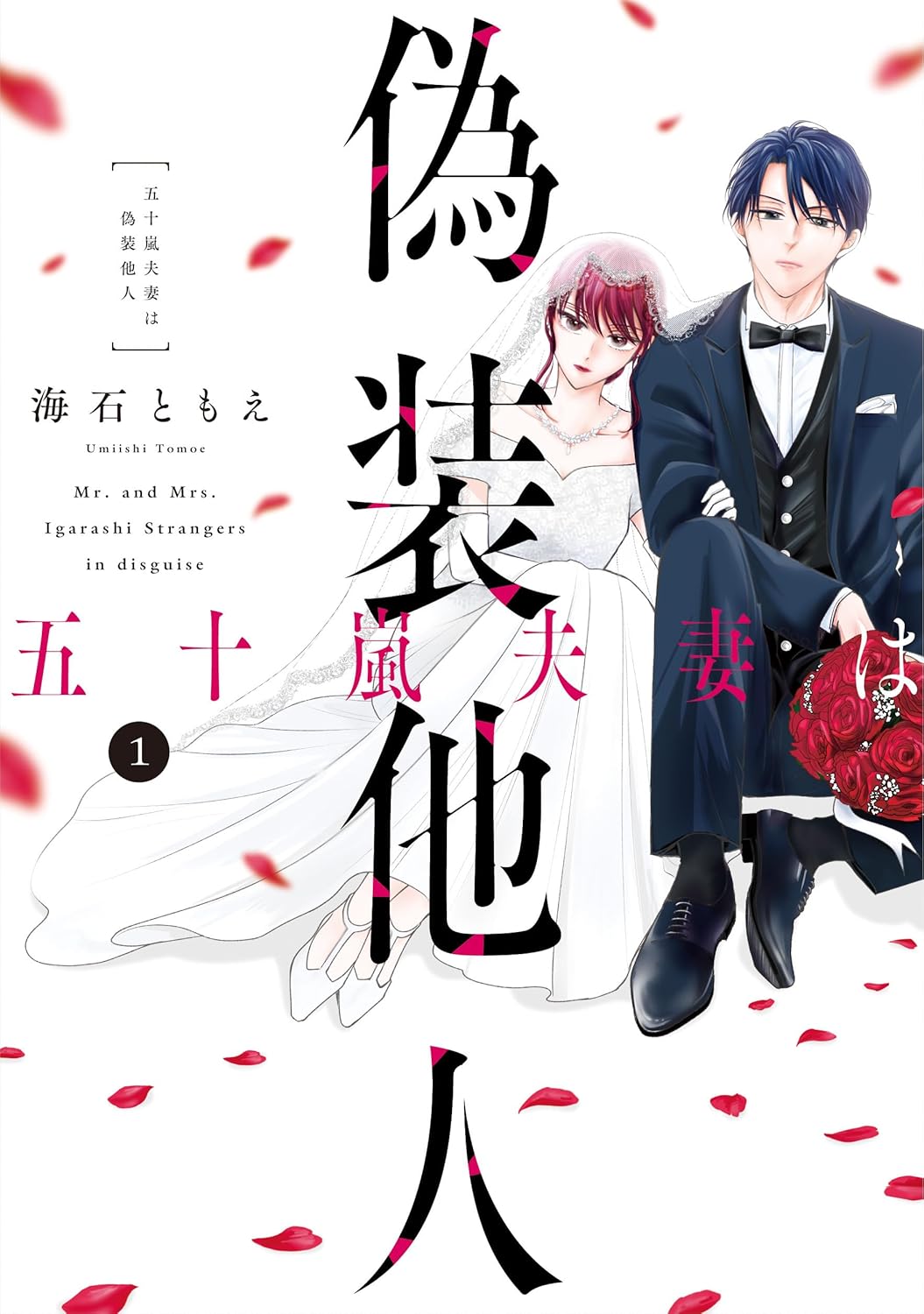『五十嵐夫妻は偽装他人』を売るならどこ？おすすめ買取店をご紹介