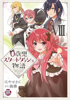 『0歳児スタートダッシュ物語』を売るならどこ？おすすめ買取店をご紹介