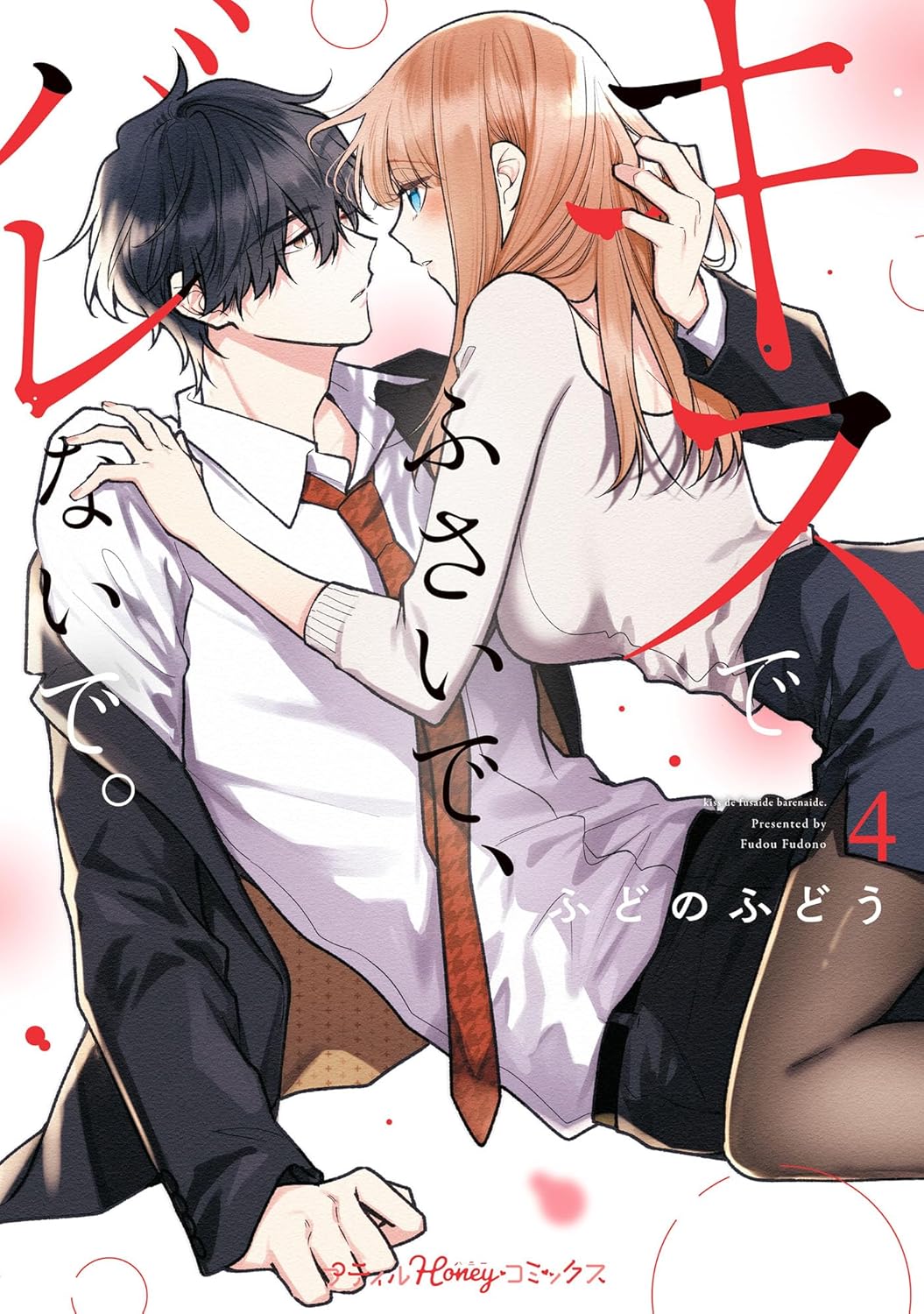 『キスでふさいで、バレないで。』を売るならどこ？おすすめ買取店をご紹介