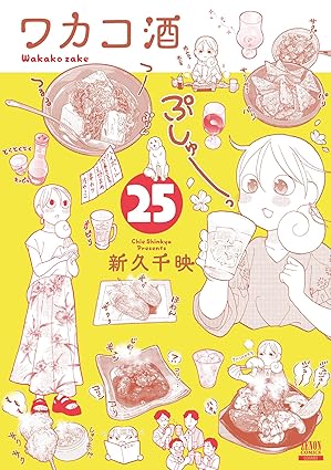 『ワカコ酒』を売るならどこ？おすすめ買取店をご紹介