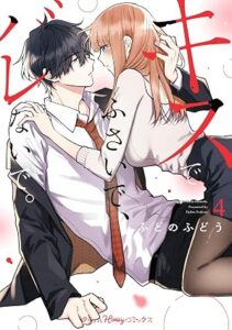 キスでふさいで、バレないで。 第4巻　表紙
