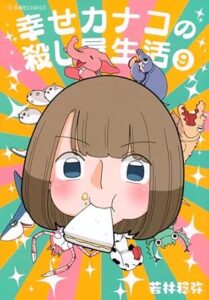 幸せカナコの殺し屋生活 第9巻 表紙