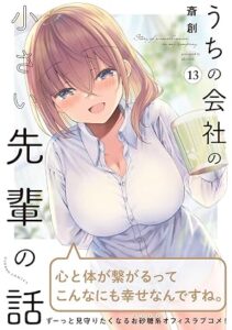 うちの会社の小さい先輩の話 第13巻 表紙
