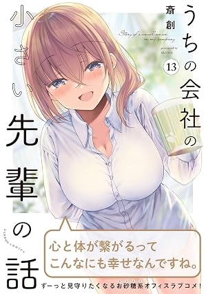 『うちの会社の小さい先輩の話』を売るならどこ？おすすめ買取店をご紹介